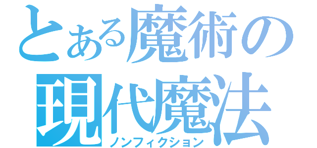 とある魔術の現代魔法（ノンフィクション）