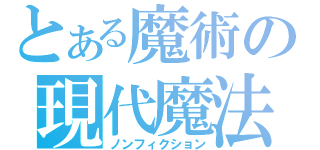 とある魔術の現代魔法（ノンフィクション）