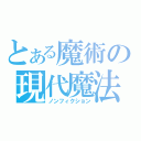 とある魔術の現代魔法（ノンフィクション）