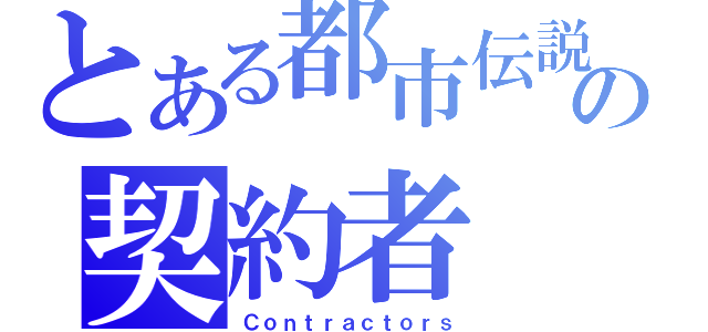 とある都市伝説の契約者（Ｃｏｎｔｒａｃｔｏｒｓ）