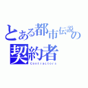 とある都市伝説の契約者（Ｃｏｎｔｒａｃｔｏｒｓ）