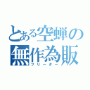 とある空蝉の無作為販売員（フリーター）