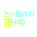 とある施設の駐車場（パーキング）