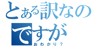 とある訳なのですが（おわかり？）