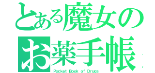 とある魔女のお薬手帳（Ｐｏｃｋｅｔ Ｂｏｏｋ ｏｆ Ｄｒｕｇｓ）