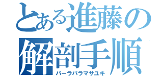 とある進藤の解剖手順（バーラバラマサユキ）