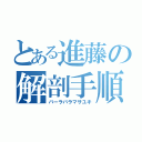 とある進藤の解剖手順（バーラバラマサユキ）