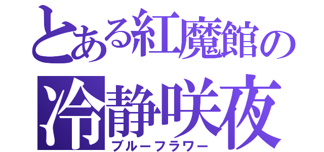 とある紅魔館の冷静咲夜（ブルーフラワー）