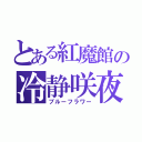 とある紅魔館の冷静咲夜（ブルーフラワー）