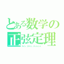 とある数学の正弦定理（サイン、コサイン、タンジェント）