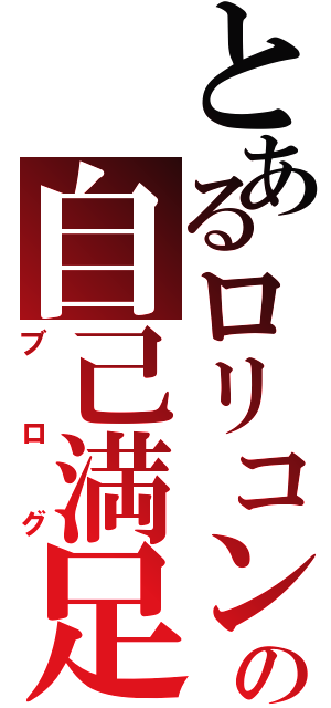 とあるロリコンの自己満足的（ブログ）