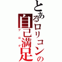 とあるロリコンの自己満足的（ブログ）