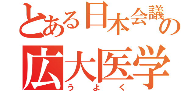 とある日本会議の広大医学部長（う　よ　く）