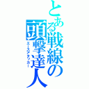 とある戦線の頭撃達人（エースアタッカー）