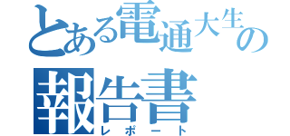 とある電通大生の報告書（レポート）