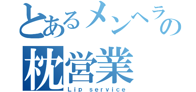 とあるメンヘラの枕営業（Ｌｉｐ ｓｅｒｖｉｃｅ）