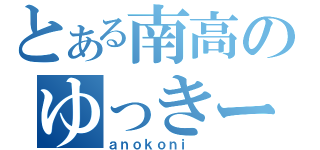 とある南高のゆっきー疑惑（ａｎｏｋｏｎｉ ）