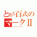 とある百式のマークⅡ（１Ｇ－ＦＥ ＶＶＴ－ｉ）