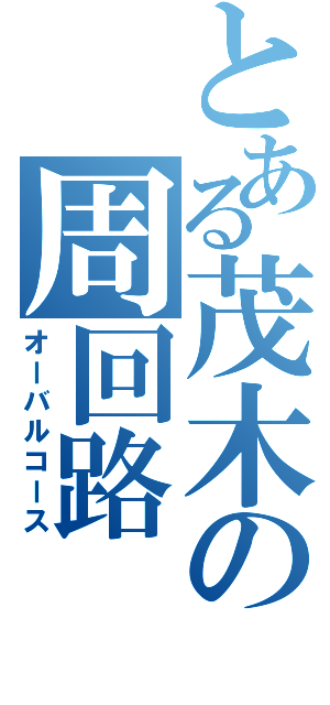 とある茂木の周回路（オーバルコース）