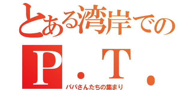 とある湾岸でのＰ．Ｔ．Ａ走会（パパさんたちの集まり）