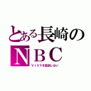 とある長崎のＮＢＣ（ＶＩＶＹを放送しない）