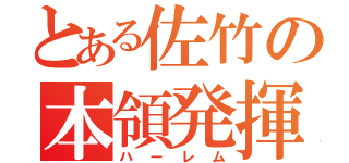 とある佐竹の本領発揮（ハーレム）