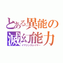 とある異能の滅幻能力（イマジンスレイヤー）