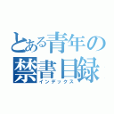 とある青年の禁書目録（インデックス）