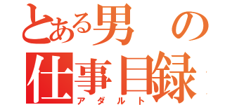 とある男の仕事目録（アダルト）