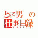 とある男の仕事目録（アダルト）