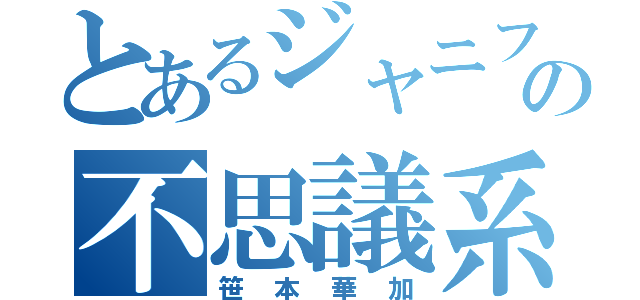 とあるジャニファンの不思議系女子（笹本華加）