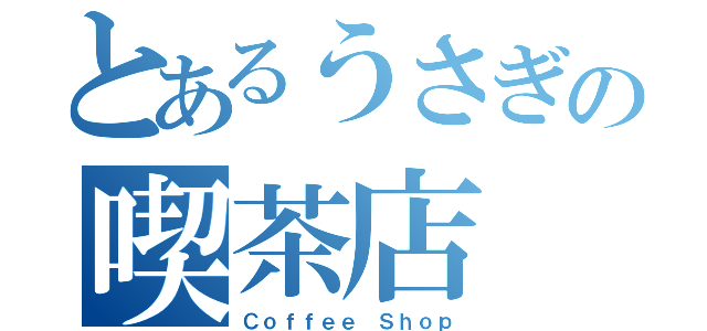 とあるうさぎの喫茶店（Ｃｏｆｆｅｅ Ｓｈｏｐ）