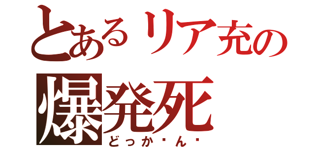 とあるリア充の爆発死（どっか〜ん♡）