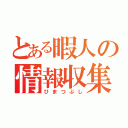 とある暇人の情報収集（ひまつぶし）