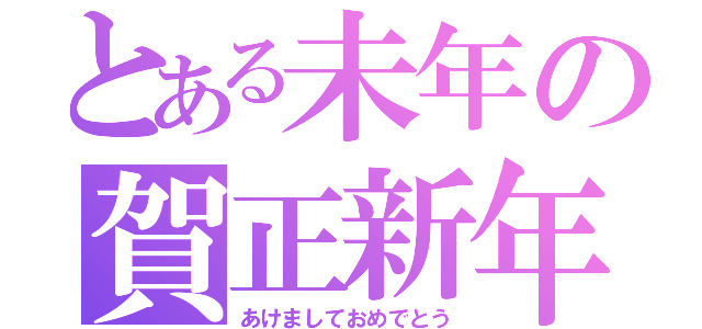 とある未年の賀正新年（あけましておめでとう）