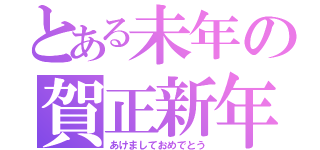 とある未年の賀正新年（あけましておめでとう）