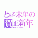 とある未年の賀正新年（あけましておめでとう）