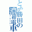 とある勝田の濃紺電車（ゴーサンイチ）