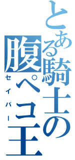 とある騎士の腹ペコ王（セイバー）