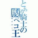 とある騎士の腹ペコ王（セイバー）