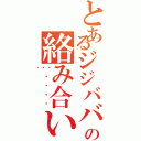 とあるジジババのクソガキ共の絡み合い（💢✖️♾️）