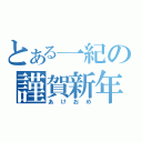 とある一紀の謹賀新年（あけおめ）