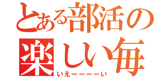 とある部活の楽しい毎日（いえーーーーい）