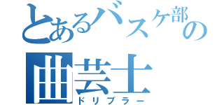 とあるバスケ部の曲芸士（ドリブラー）