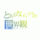 とあるならではの世界観（ストーリー）