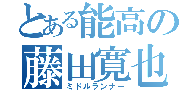 とある能高の藤田寛也（ミドルランナー）