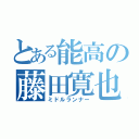 とある能高の藤田寛也（ミドルランナー）