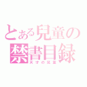 とある兒童の禁書目録（天才の兒童）