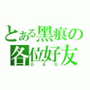 とある黑痕の各位好友（ＯＡＯ）