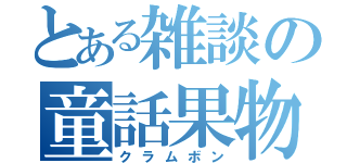 とある雑談の童話果物（クラムボン）